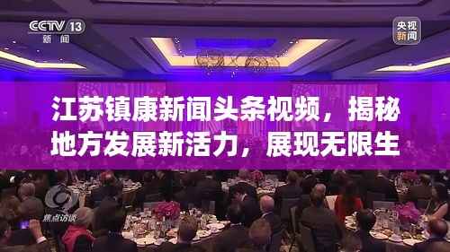 江苏镇康新闻头条视频,揭秘地方发展新活力,展现无限生机与希望