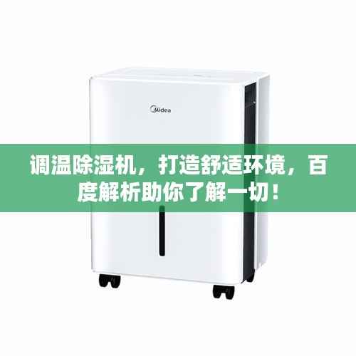 调温除湿机,打造舒适环境,百度解析助你了解一切!