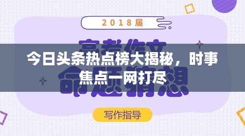 今日头条热点榜大揭秘,时事焦点一网打尽