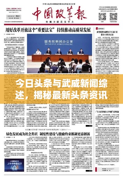 今日头条与武威新闻综述,揭秘最新头条资讯
