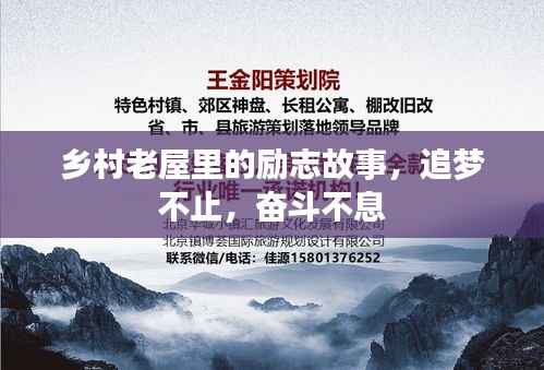 乡村老屋里的励志故事,追梦不止,奋斗不息