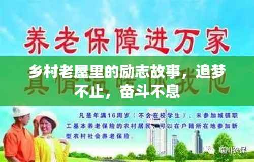 乡村老屋里的励志故事,追梦不止,奋斗不息