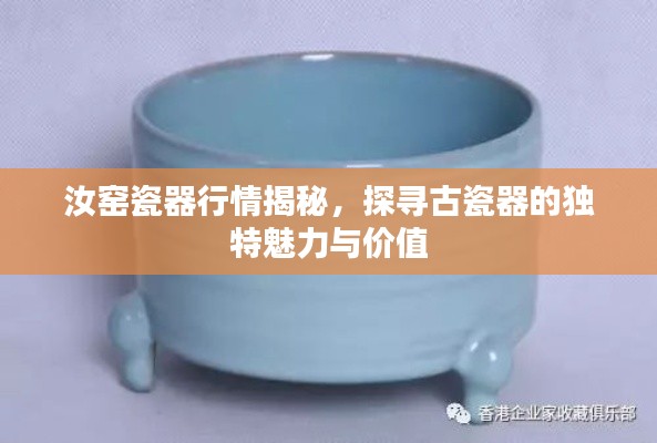 汝窑瓷器行情揭秘,探寻古瓷器的独特魅力与价值