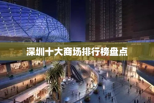 深圳十大商场排行榜盘点