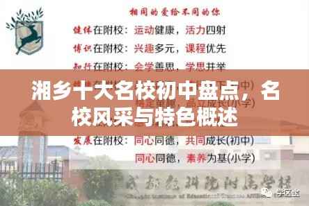 湘乡十大名校初中盘点,名校风采与特色概述
