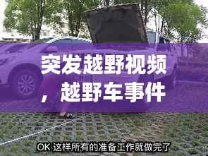 突发越野视频,越野车事件