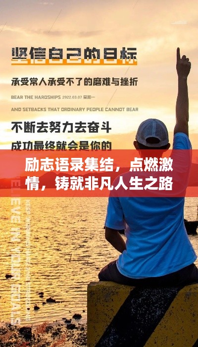 励志语录集结,点燃激情,铸就非凡人生之路