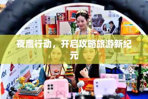 夜鹰行动,开启攻略旅游新纪元