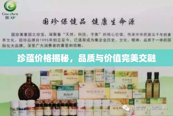 珍蕴价格揭秘,品质与价值完美交融