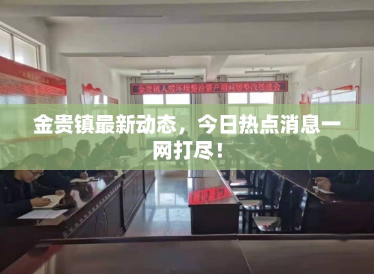 金贵镇最新动态,今日热点消息一网打尽!