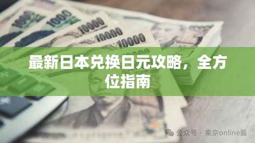 最新日本兑换日元攻略,全方位指南