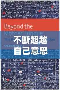 不断超越自己意思,不断超越自己翻译