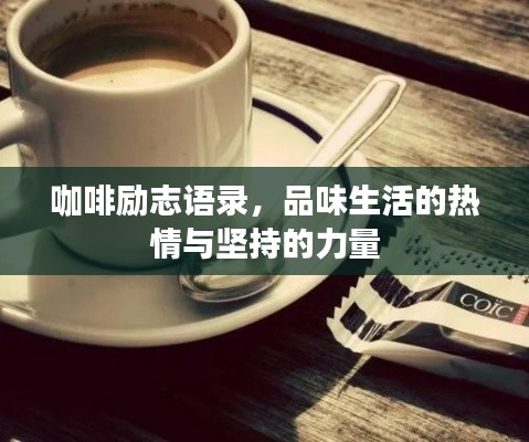 咖啡励志语录,品味生活的热情与坚持的力量