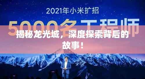 揭秘龙光城,深度探索背后的故事!