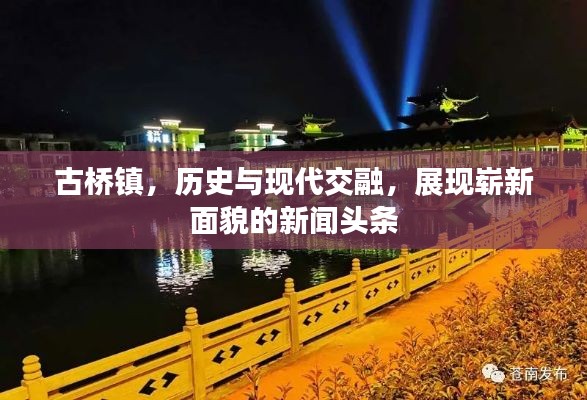 古桥镇,历史与现代交融,展现崭新面貌的新闻头条