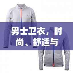男士卫衣,时尚、舒适与实惠的完美交融