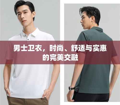 男士卫衣,时尚、舒适与实惠的完美交融