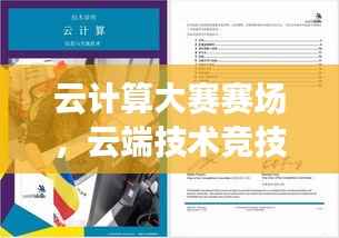 云计算大赛赛场,云端技术竞技探索之旅