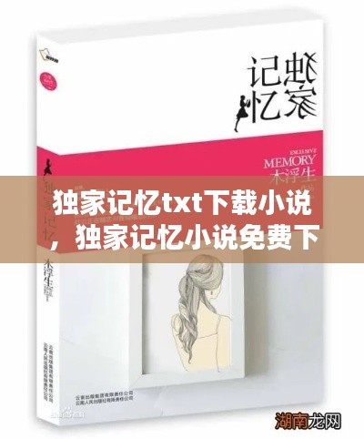 独家记忆txt下载小说,独家记忆小说免费下载