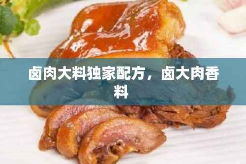 卤肉大料独家配方,卤大肉香料