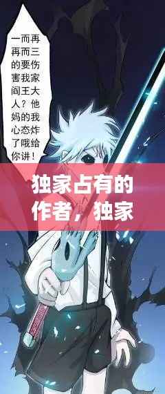 独家占有的作者,独家占有是he吗