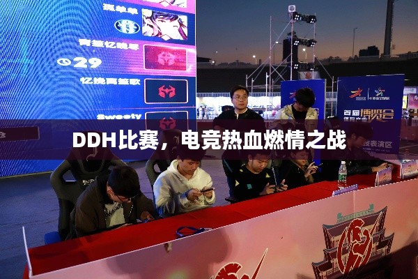 DDH比赛,电竞热血燃情之战