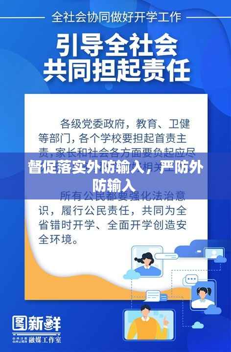 督促落实外防输入,严防外防输入