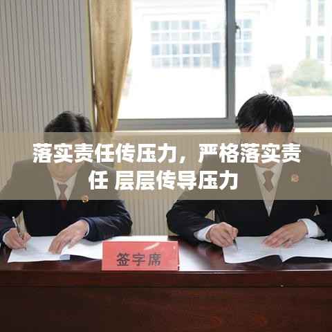 落实责任传压力,严格落实责任 层层传导压力