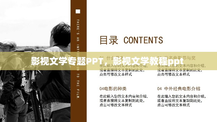 影视文学专题PPT,影视文学教程ppt