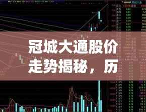 冠城大通股价走势揭秘,历史行情深度剖析