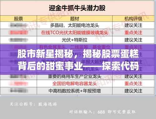 股市新星揭秘,揭秘股票蛋糕背后的甜蜜事业——探索代码为000722的股票之旅