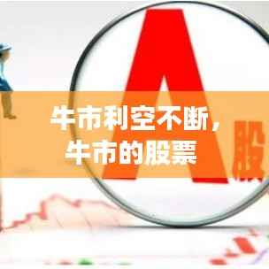 牛市利空不断,牛市的股票