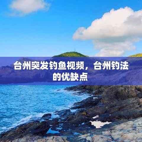 台州突发钓鱼视频,台州钓法的优缺点