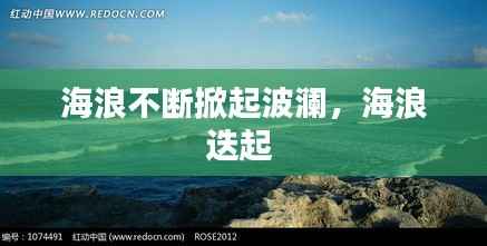 海浪不断掀起波澜,海浪迭起
