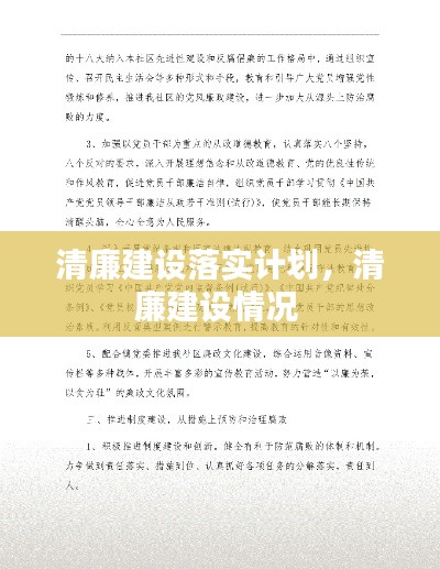 清廉建设落实计划,清廉建设情况