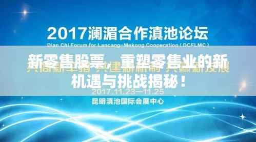 新零售股票,重塑零售业的新机遇与挑战揭秘!