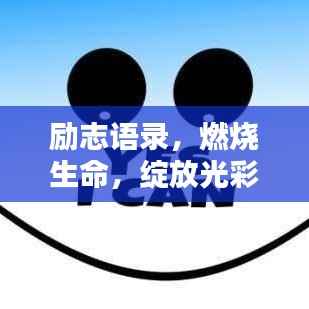 励志语录,燃烧生命,绽放光彩,唤醒潜能的40秒鼓舞!