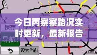 今日丙察察路况实时更新,最新报告全解析