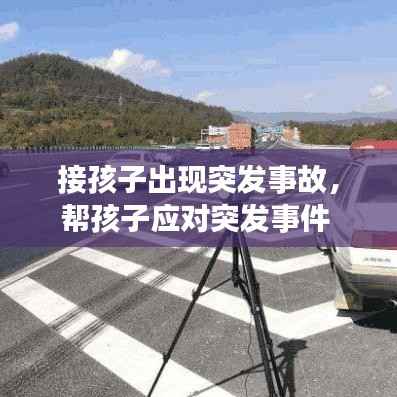 接孩子出现突发事故,帮孩子应对突发事件