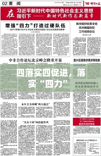 四落实四促进,落实“四力”