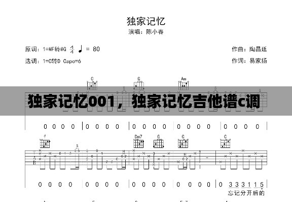 独家记忆001,独家记忆吉他谱c调