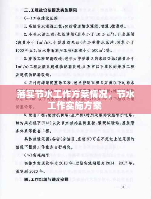 落实节水工作方案情况,节水工作实施方案