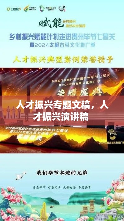 人才振兴专题文稿,人才振兴演讲稿