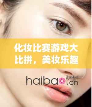化妆比赛游戏大比拼,美妆乐趣一网打尽!