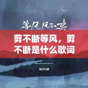 剪不断等风,剪不断是什么歌词