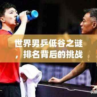 世界男乒低谷之谜,排名背后的挑战与故事