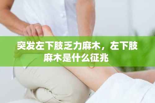 突发左下肢乏力麻木,左下肢麻木是什么征兆