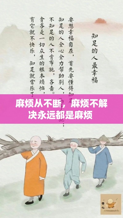 麻烦从不断,麻烦不解决永远都是麻烦