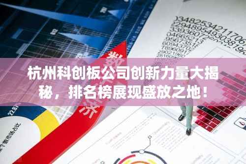 杭州科创板公司创新力量大揭秘,排名榜展现盛放之地!