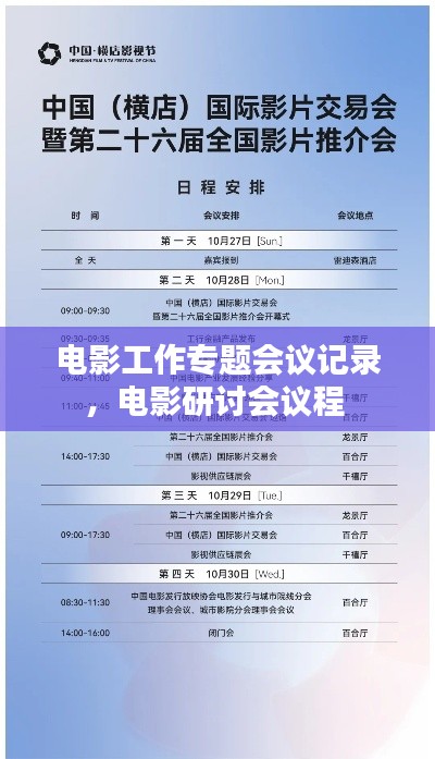 电影工作专题会议记录,电影研讨会议程